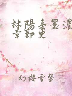 林阳秦墨浓最新章节更