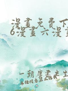 漫画免费下拉式6漫画六漫画