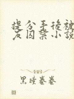 提分手后被男朋友囚禁小说在线阅读