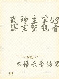 武神主宰595集完整观看