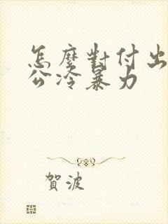 怎么对付出轨老公冷暴力