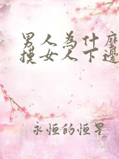 男人为什么喜欢摸女人下边