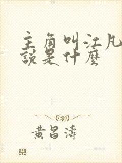 主角叫江凡的小说是什么