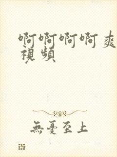 啊啊啊啊爽用力视频