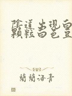 阴道出现白色的颗粒白色豆腐渣分泌物严重吗