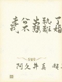 老公出轨了可是我不想离婚怎么办