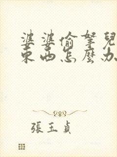 婆婆偷拿儿媳妇东西怎么办