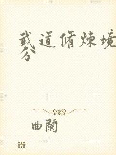 武道修炼境界划分