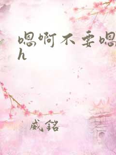 嗯啊不要嗯啊高h