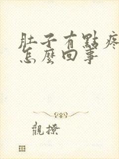 肚子有点疼拉血怎么回事