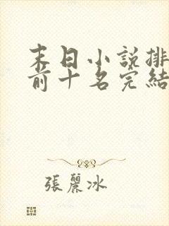 末日小说排行榜前十名完结