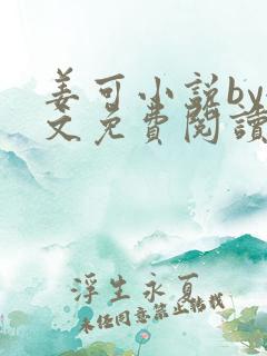 姜可小说by全文免费阅读无弹窗笔趣