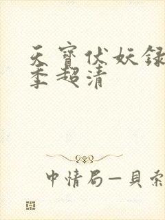 天宝伏妖录第一季超清