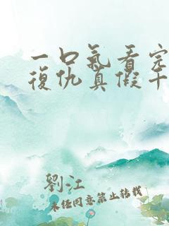 一口气看完重生复仇真假千金爽文