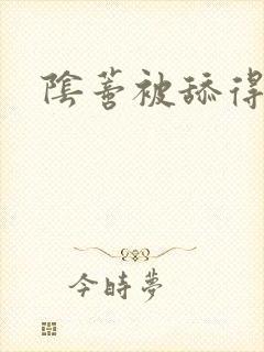 阴蒂被舔得好爽