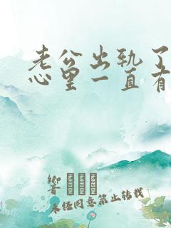 老公出轨了老婆心里一直有阴影怎么办