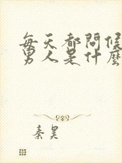 每天都问候你的男人是什么心态?