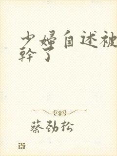 少妇自述被黑人干了