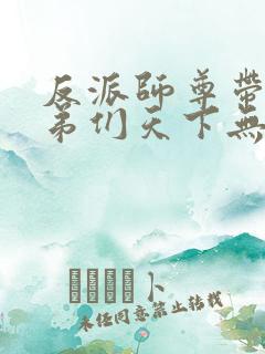 反派师尊带着徒弟们天下无敌免费漫画