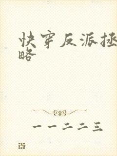 快穿反派拯救攻略