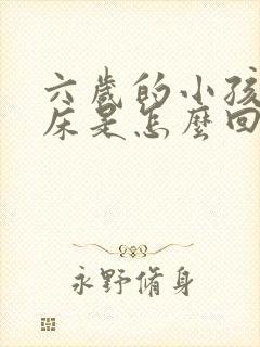 六岁的小孩还尿床是怎么回事