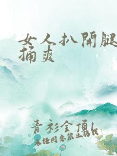 女人扒开腿男人捅爽