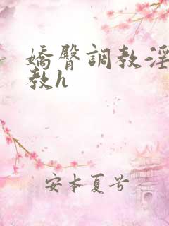 娇臀调教淫刑调教h