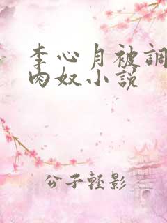 李心月被调教成肉奴小说