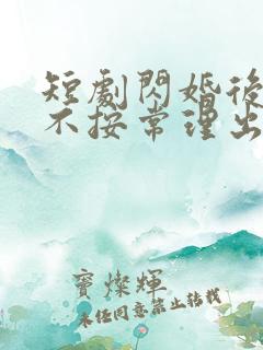 短剧闪婚后夫人不按常理出牌