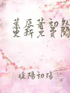 叶辰萧初然最快更新免费阅读全集