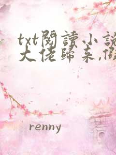 txt阅读小说大佬归来,假千金她不装了