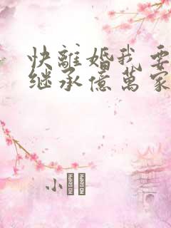 快离婚我要回家继承亿万家产短剧在线播放