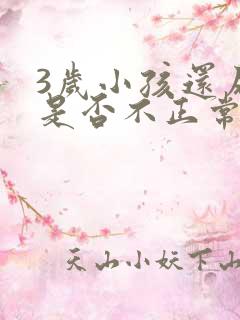 3岁小孩还尿床是否不正常