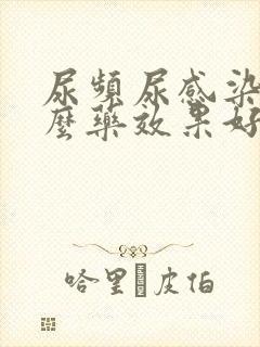 尿频尿感染吃什么药效果好