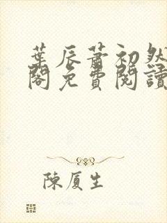 叶辰萧初然笔趣阁免费阅读无弹窗