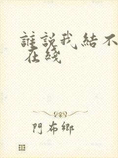 谁说我结不了婚 在线