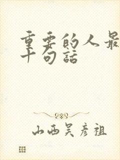 重要的人最经典十句话