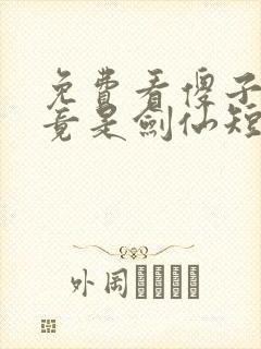 免费看傻子女儿竟是剑仙短剧