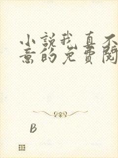 小说我真不是故意的免费阅读全本