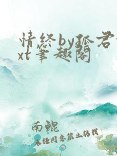 情终by孤君txt笔趣阁