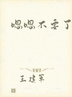 嗯嗯不要了哥哥