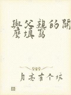 与父亲的关系怎么填写