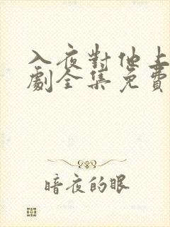 入夜对他上瘾短剧全集免费观看