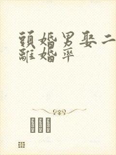 头婚男娶二婚女离婚率