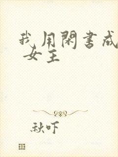 我用闲书成圣人 女主