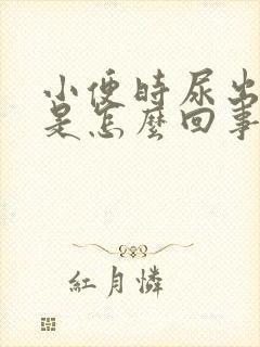 小便时尿出褐色是怎么回事男性