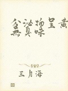 分泌物呈黄绿色无臭味