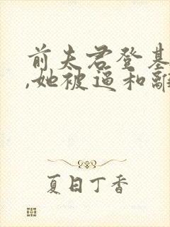 前夫君登基为帝,她被逼和离全文