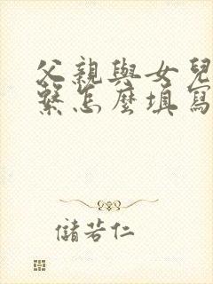 父亲与女儿的关系怎么填写