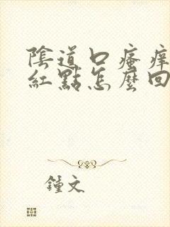 阴道口瘙痒还有红点怎么回事